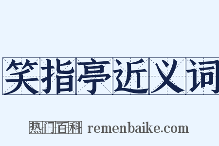 笑指亭近义词是什么意思的图片